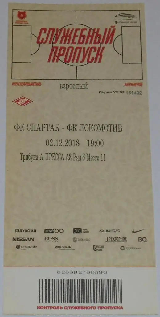 СПАРТАК Москва - ЛОКОМОТИВ Москва 02.12.2018 билет
