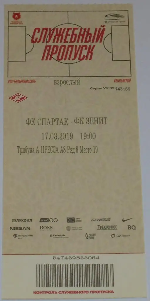 СПАРТАК Москва - ЗЕНИТ Санкт-Петербург 17.03.2019 билет
