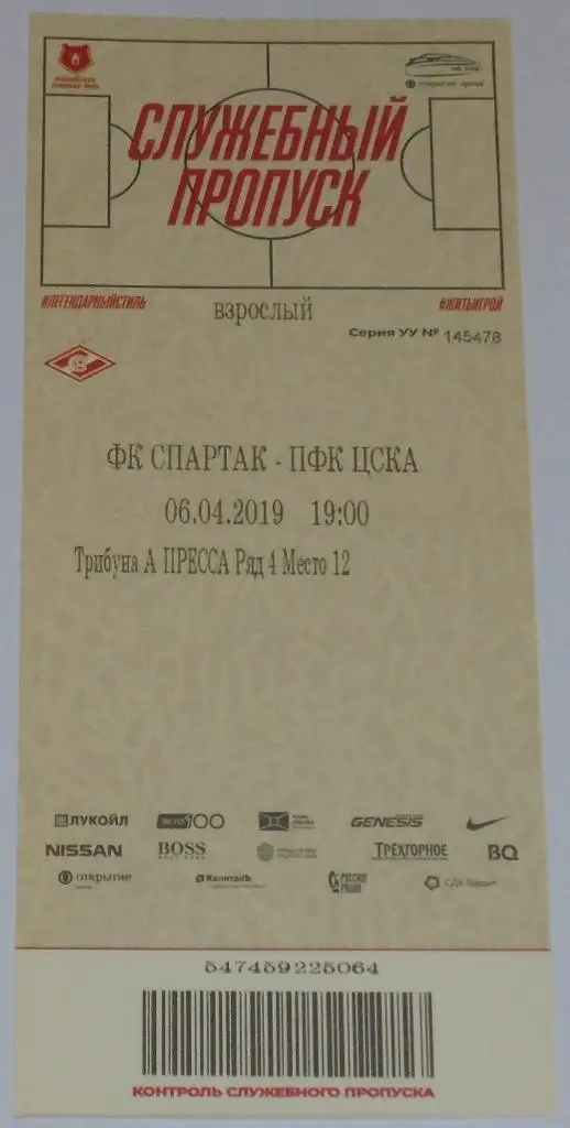 СПАРТАК Москва - ЦСКА 06.04.2019 билет
