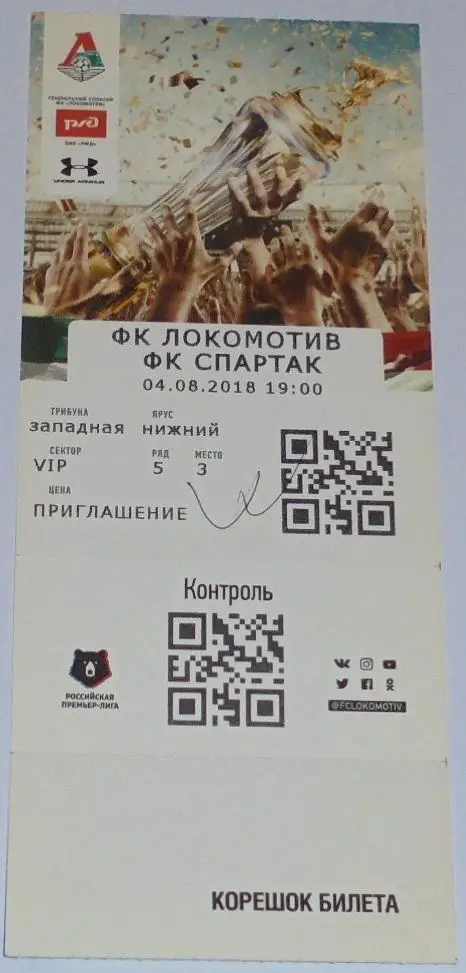 ЛОКОМОТИВ Москва - СПАРТАК Москва - 04.08.2018 билет ВИП