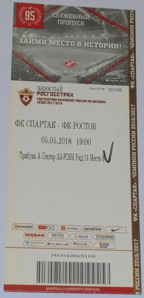 СПАРТАК Москва - РОСТОВ 05.05.2018 билет