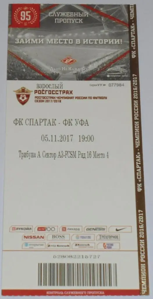 СПАРТАК Москва - УФА 05.11.2017 билет