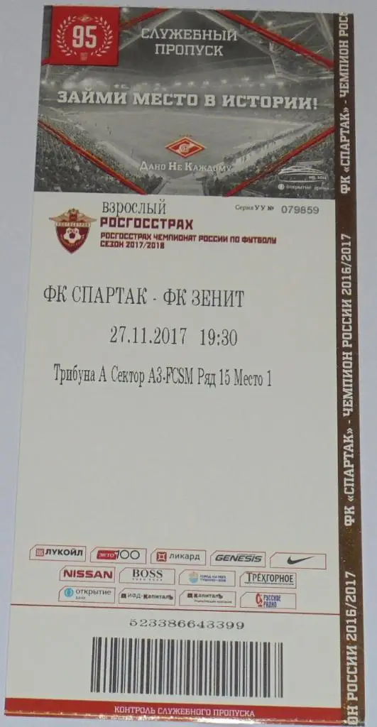 СПАРТАК Москва - ЗЕНИТ Санкт-Петербург 27.11.2017 билет