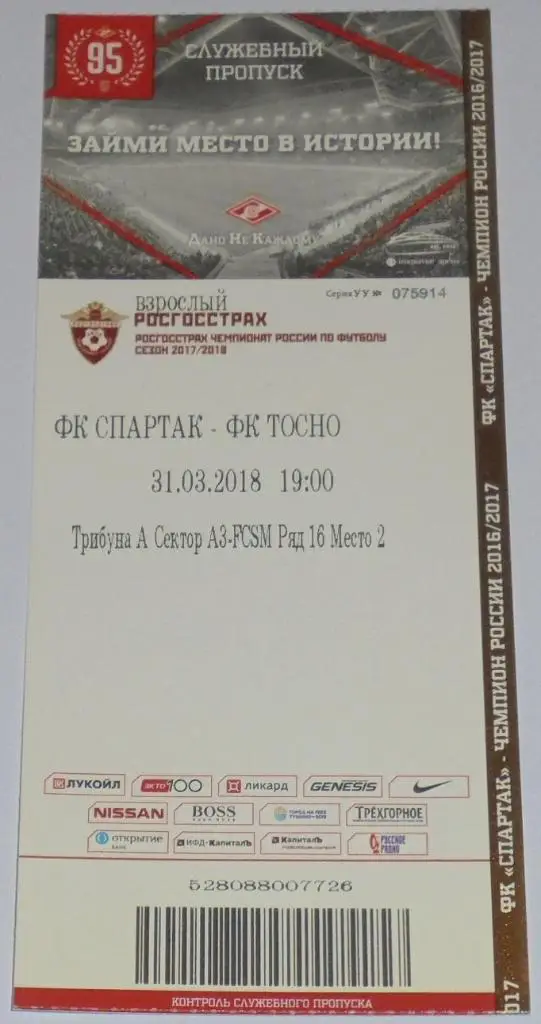 СПАРТАК Москва - ТОСНО 31.03.2018 билет