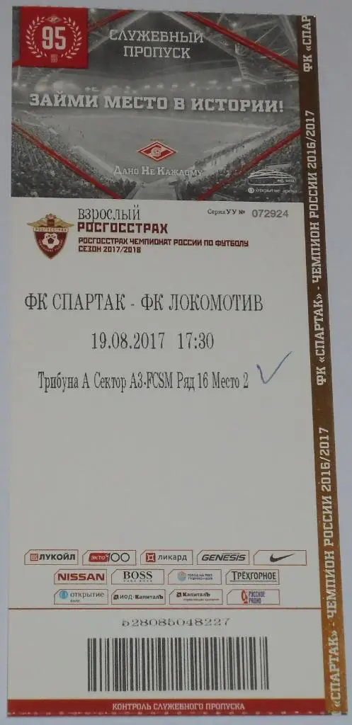 СПАРТАК Москва - ЛОКОМОТИВ Москва 19.08.2017 билет