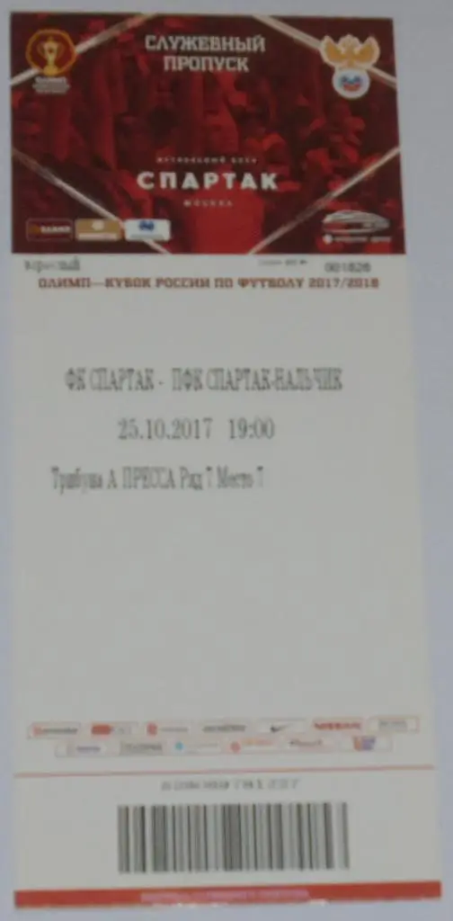 СПАРТАК Москва - СПАРТАК Нальчик 25.10.2017 билет КУБОК