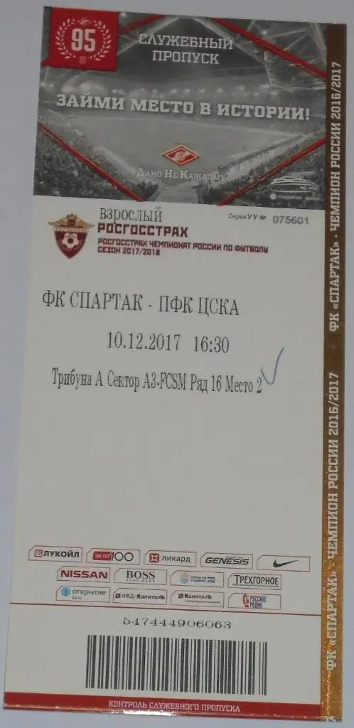 СПАРТАК Москва - ЦСКА 10.12.2017 билет