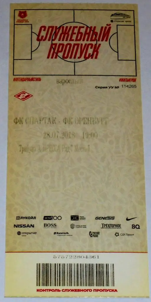 СПАРТАК Москва - ОРЕНБУРГ 28.07.2018 билет
