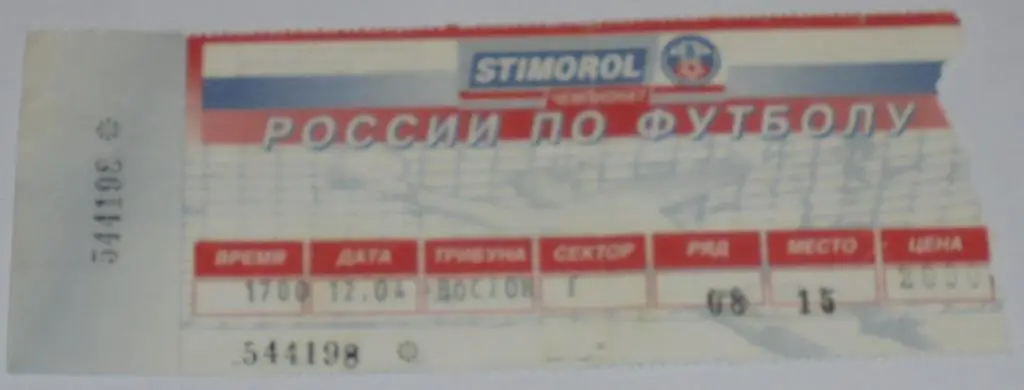 СПАРТАК Москва - ЧЕРНОМОРЕЦ Новороссийск 12.04.1997 билет