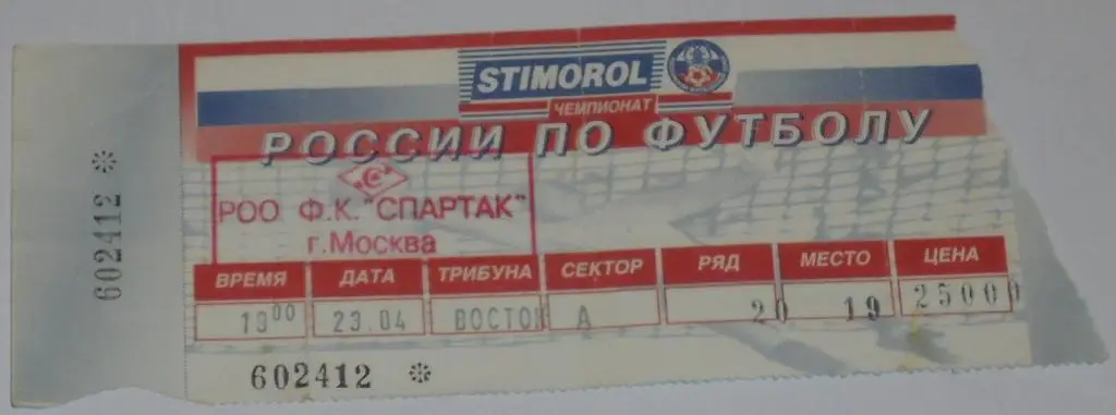 СПАРТАК Москва - ЦСКА Москва 23.04.1997 билет