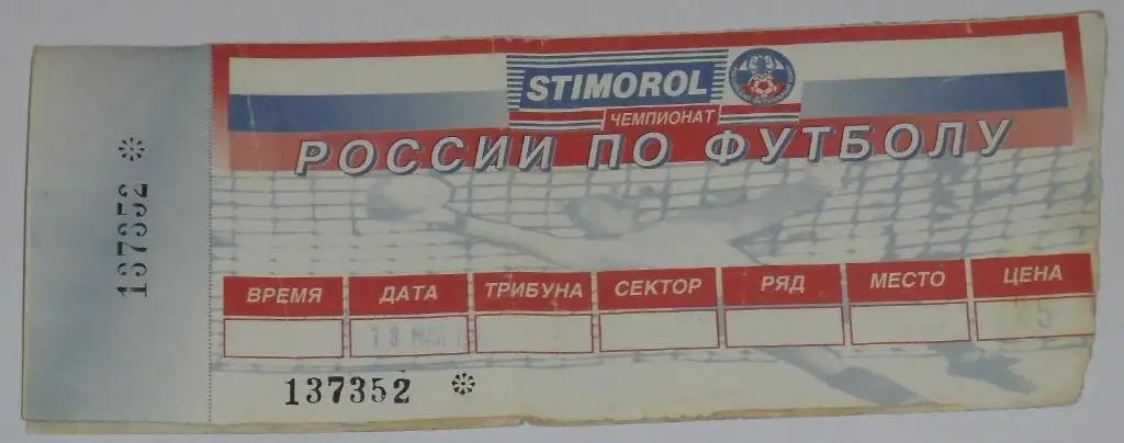 СПАРТАК Москва - КАМАЗ Набережные Челны 18.05.1996 билет