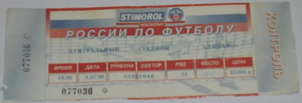 ДИНАМО Москва - СПАРТАК Москва - 03.07.1996 билет