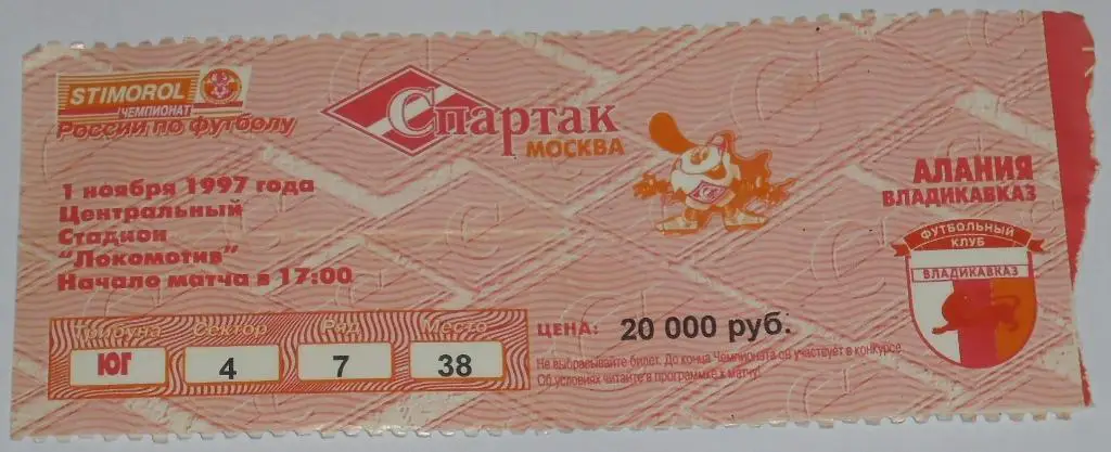 СПАРТАК Москва - АЛАНИЯ Владикавказ 01.11.1997 билет