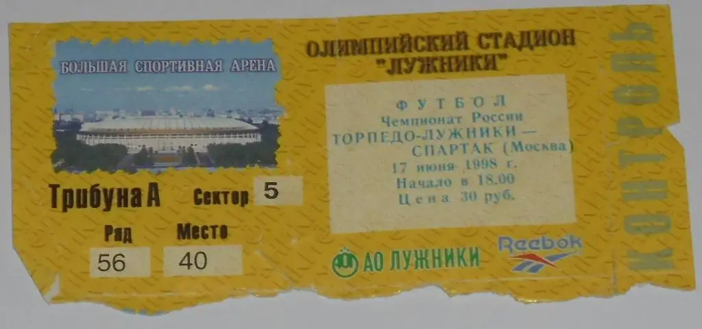 ТОРПЕДО-ЛУЖНИКИ Москва - СПАРТАК Москва - 17.06.1998 билет ЖЁЛТЫЙ