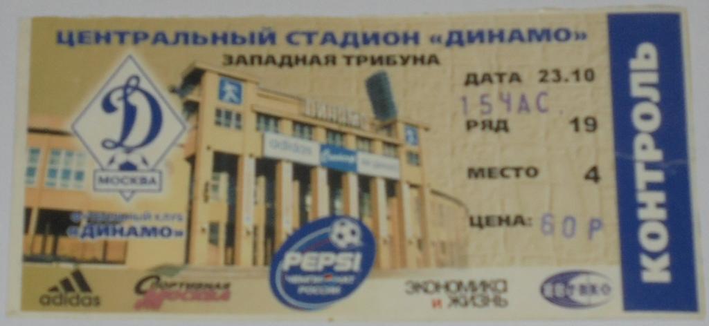 ДИНАМО Москва - СПАРТАК Москва 23.10.1999 билет