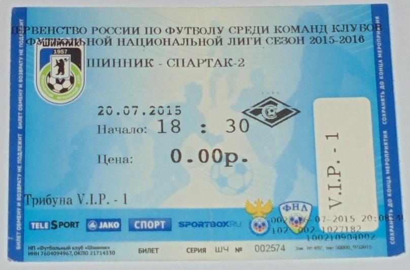 ШИННИК Ярославль - СПАРТАК-2 Москва - 20.07.2015 билет