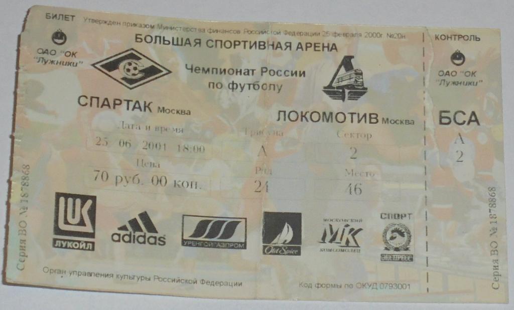 СПАРТАК Москва - ЛОКОМОТИВ Москва 25.06.2001 билет