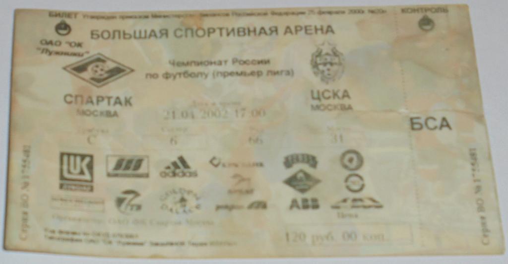 СПАРТАК Москва - ЦСКА Москва 21.04.2002 билет