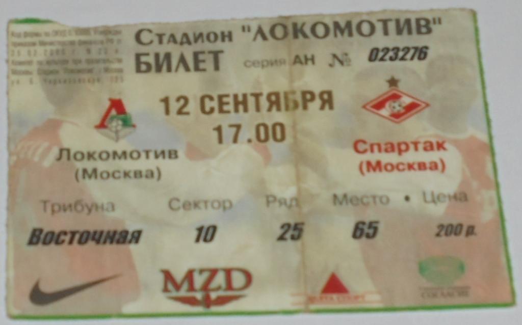 ЛОКОМОТИВ Москва - СПАРТАК Москва 12.09.2002 билет