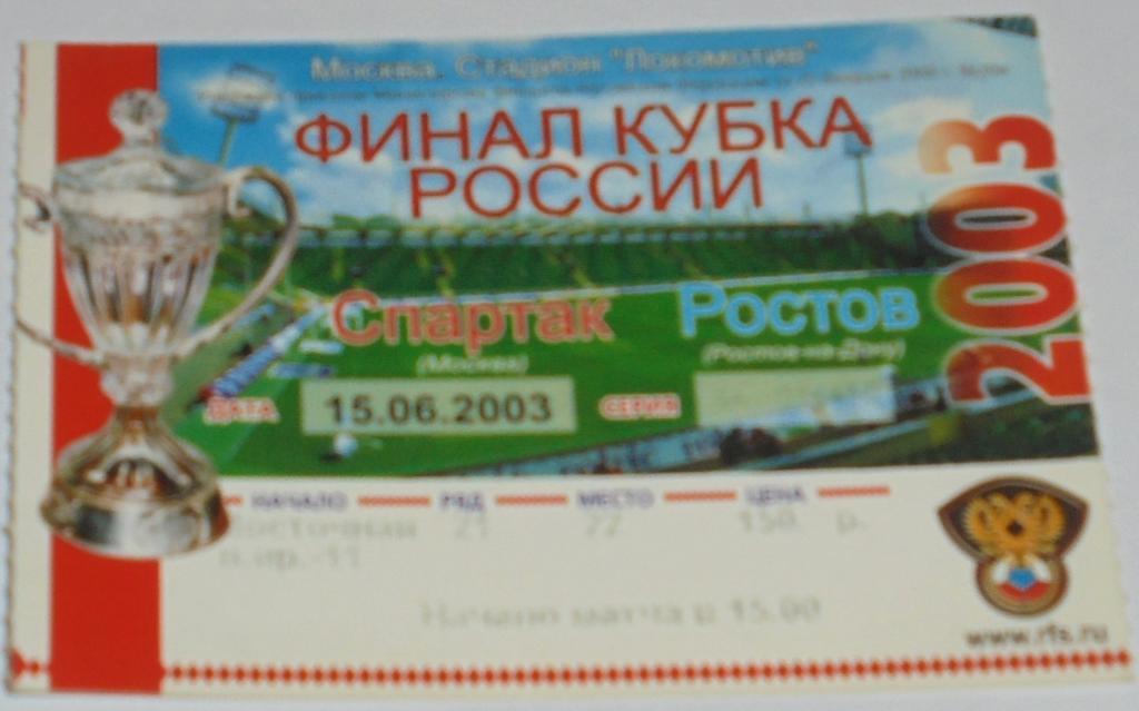 СПАРТАК Москва - РОСТОВ 15.06.2003 билет ФИНАЛ КУБОК