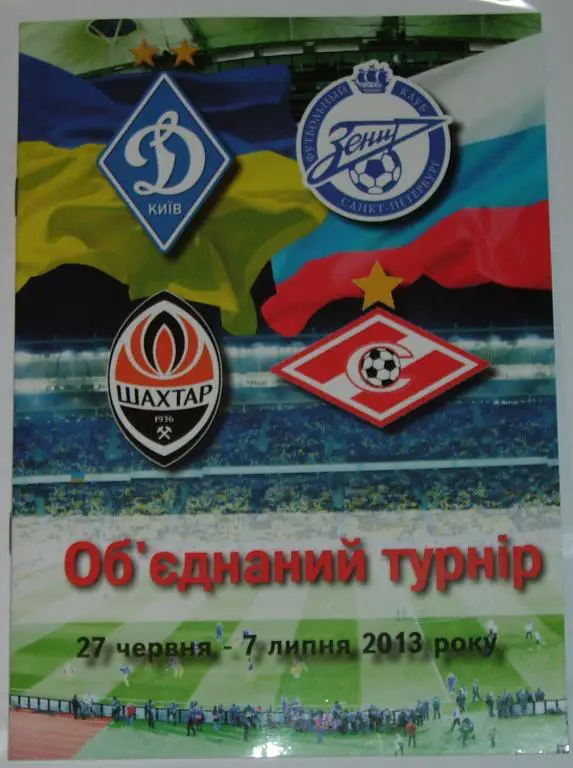 2 официальн. программы Объединенный турнир 2013 Спартак Динамо Киев Шахтер Зенит 2