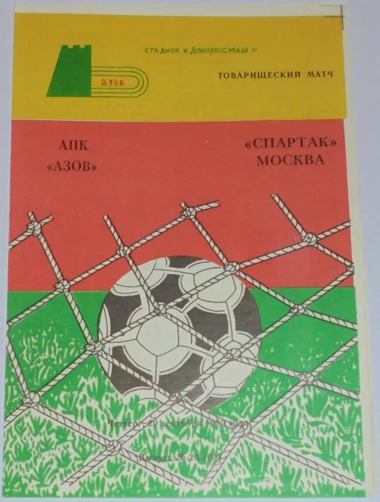 АПК Азов - СПАРТАК Москва 1990 оф. программа ТИРАЖ 300