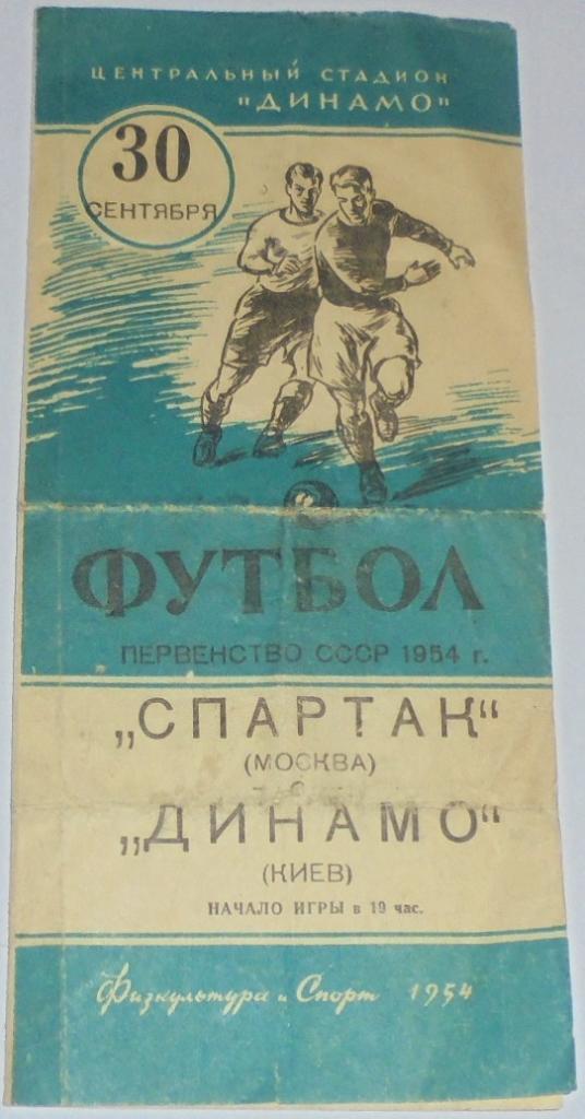 СПАРТАК МОСКВА - ДИНАМО КИЕВ 1954 официальная программа