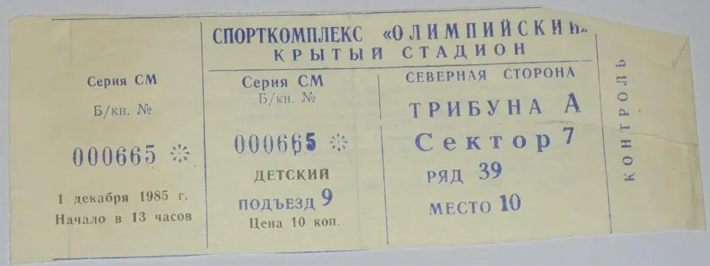 ЦСКА Москва - НЕФТЧИ Баку 1985 билет 1 декабря