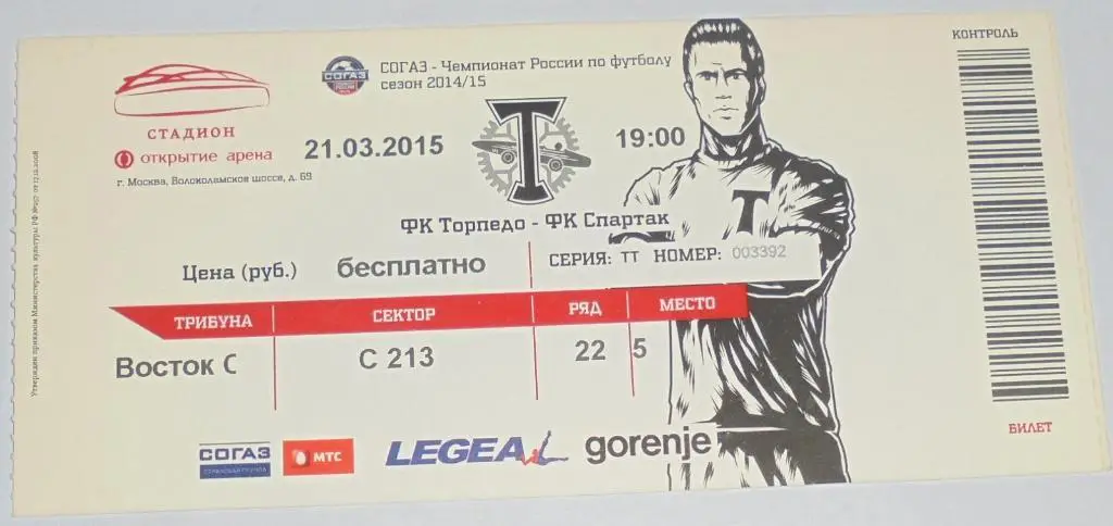 ТОРПЕДО Москва - СПАРТАК Москва - 21.03.2015 билет
