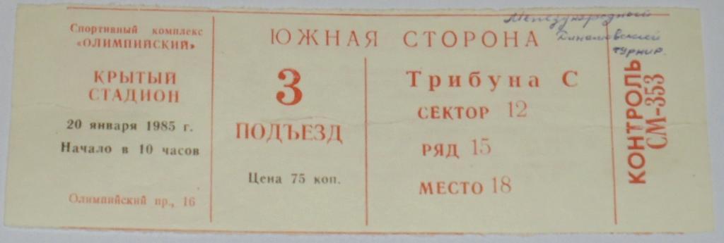 ТУРНИР ДИНАМО 1985 билет МОСКВА БРЯНСК БАРНАУЛ СТАВРОПОЛЬ МАХАЧКАЛА САМАРКАНД