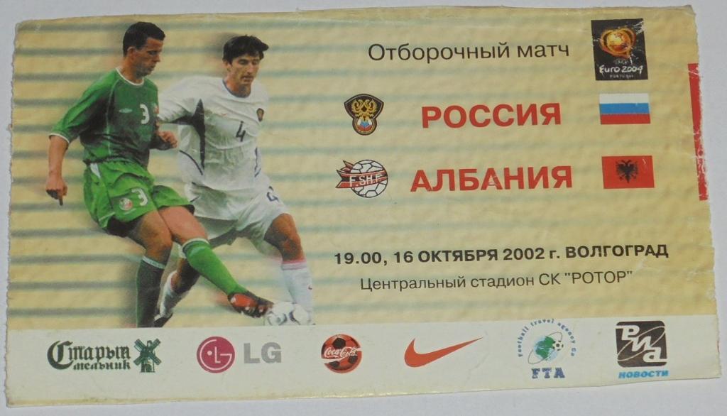 СБОРНАЯ РОССИЯ - АЛБАНИЯ 2002 билет ВОЛГОГРАД