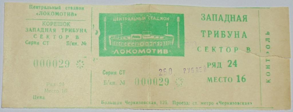 СПАРТАК Москва - КРЫЛЬЯ СОВЕТОВ Самара 1993 билет
