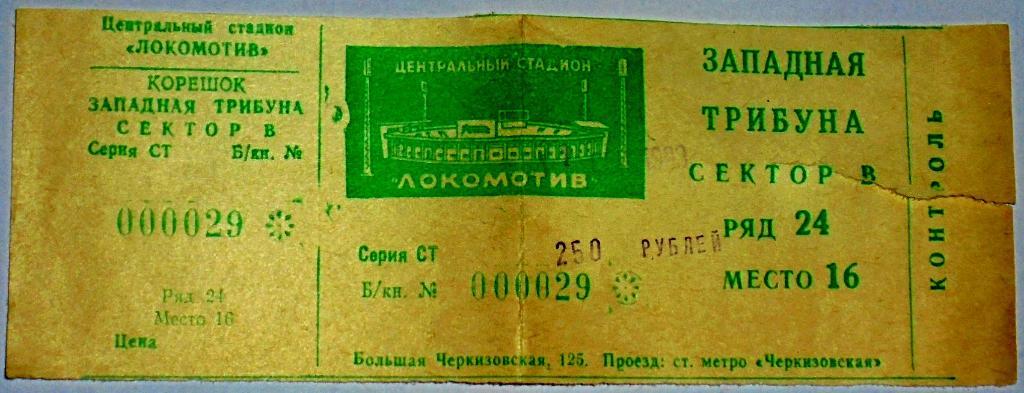 СПАРТАК Москва - КРЫЛЬЯ СОВЕТОВ Самара 1993 билет 1