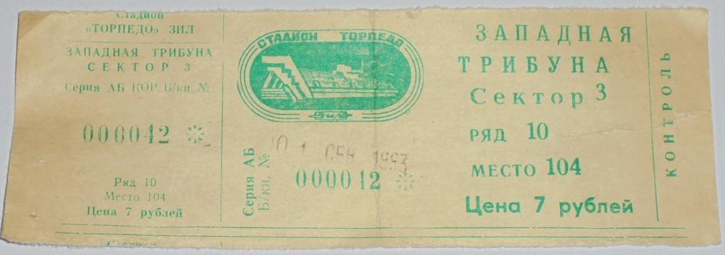 ТОРПЕДО Москва - ЛОКОМОТИВ Нижний Новгород 1993 билет