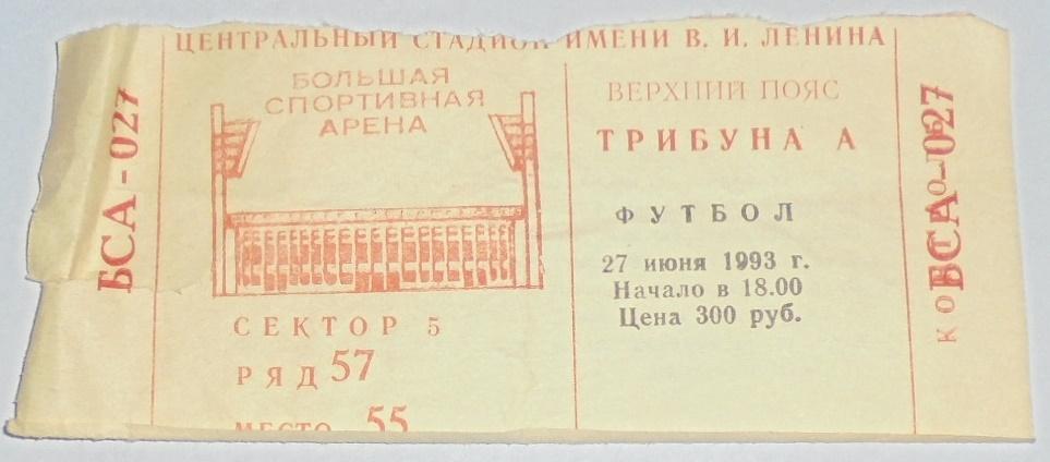 СПАРТАК Москва - ЦСКА Москва 1993 билет