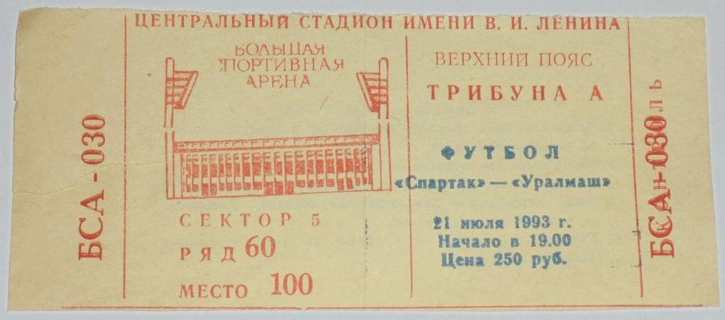 СПАРТАК Москва - УРАЛМАШ Екатеринбург 1993 билет