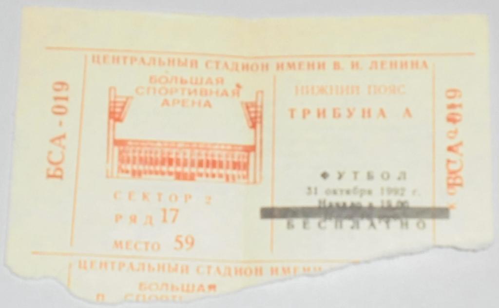 ЦСКА Москва - ЛОКОМОТИВ Нижний Новгород - 1992 билет