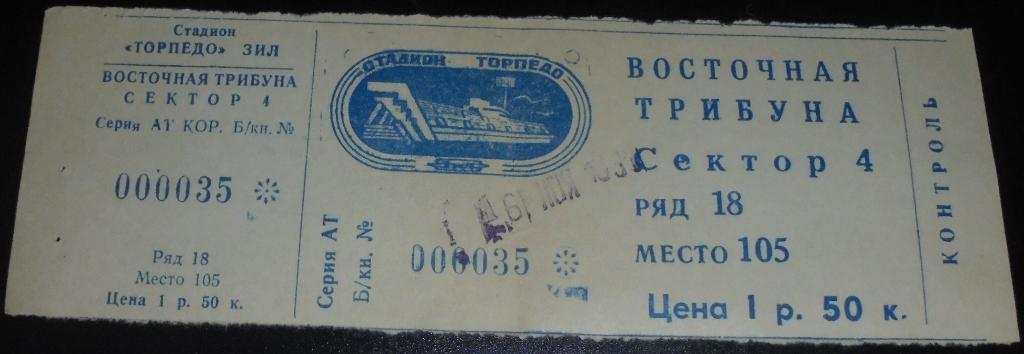 ТОРПЕДО Москва - КРЫЛЬЯ СОВЕТОВ Самара 1991 билет КУБОК