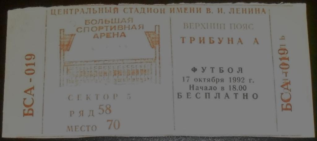 СПАРТАК Москва - ЛОКОМОТИВ Москва - 1992 билет