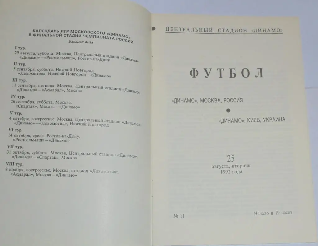 ДИНАМО МОСКВА - ДИНАМО КИЕВ 1992 оф. программа 1