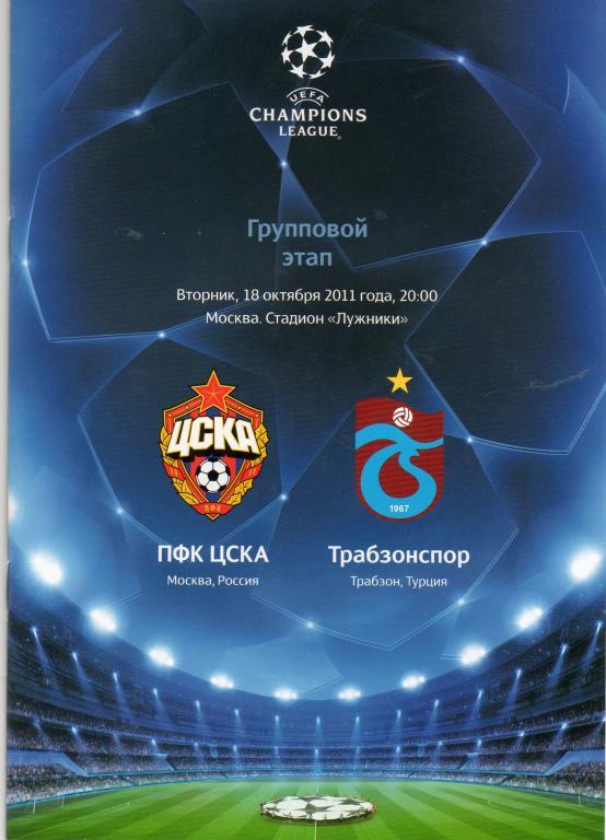 ЦСКА - Трабзонспор 2011 официальная программа