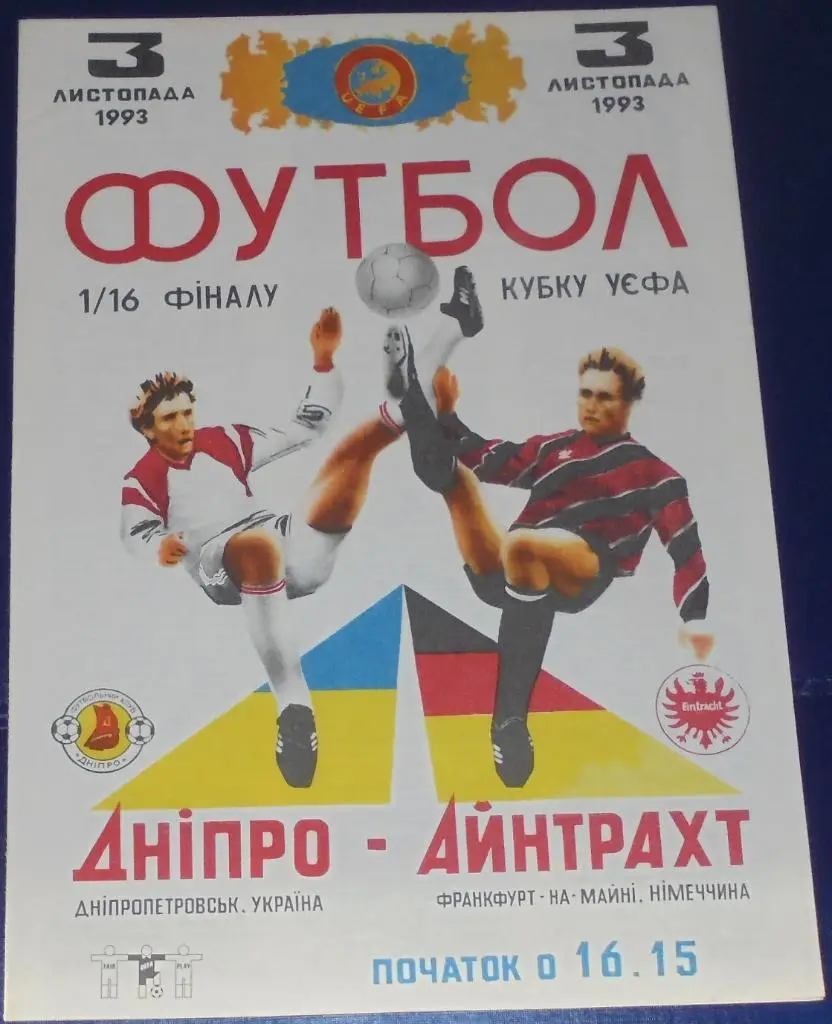 ДНЕПР ДНЕПРОПЕТРОВСК - АЙНТРАХТ ФРАНКФУРТ 1993 оф. программа Кубок УЕФА