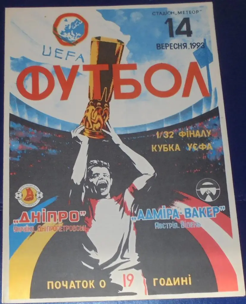 ДНЕПР ДНЕПРОПЕТРОВСК - АДМИРА ВАККЕР АВСТРИЯ 1993 оф. программа Кубок УЕФА