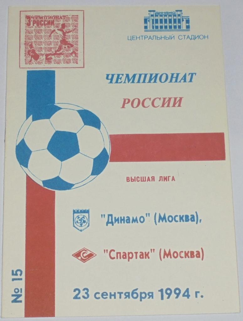 ДИНАМО МОСКВА - СПАРТАК МОСКВА 1994 официальная программа