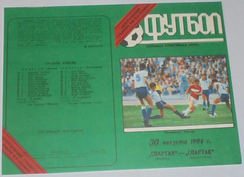 СПАРТАК МОСКВА - СПАРТАК ВЛАДИКАВКАЗ 1994 ЛУЖНИКИ ТИРАЖ 1000
