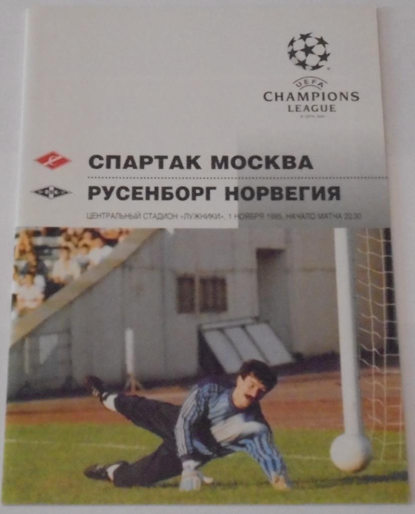 СПАРТАК Москва - РУСЕНБОРГ Тронхейм - 1995 оф. программа ЛИГА ЧЕМПИОНОВ УЕФА