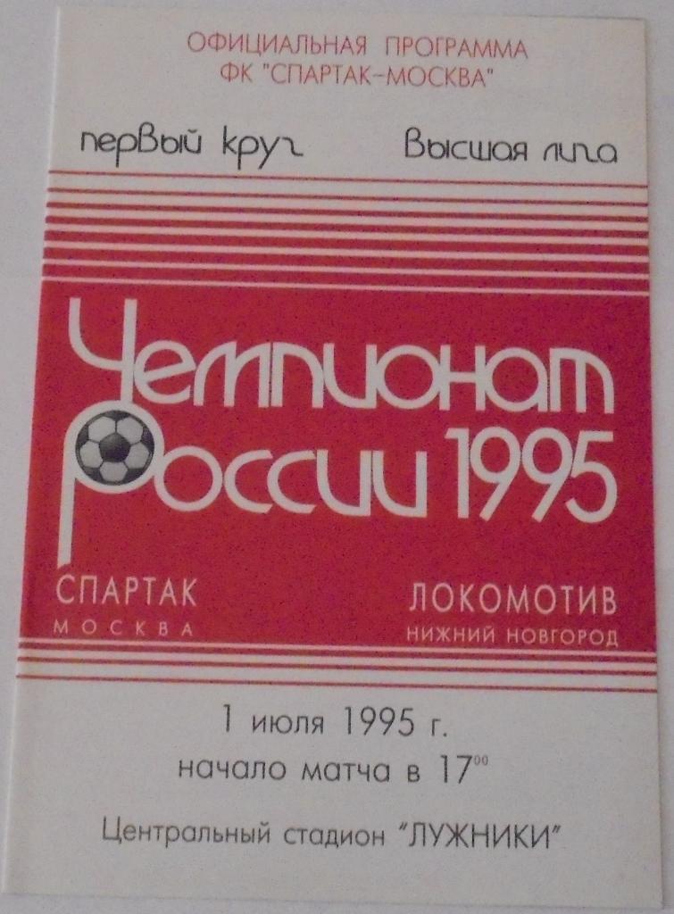 СПАРТАК Москва - ЛОКОМОТИВ Нижний Новгород 1995 оф. программа