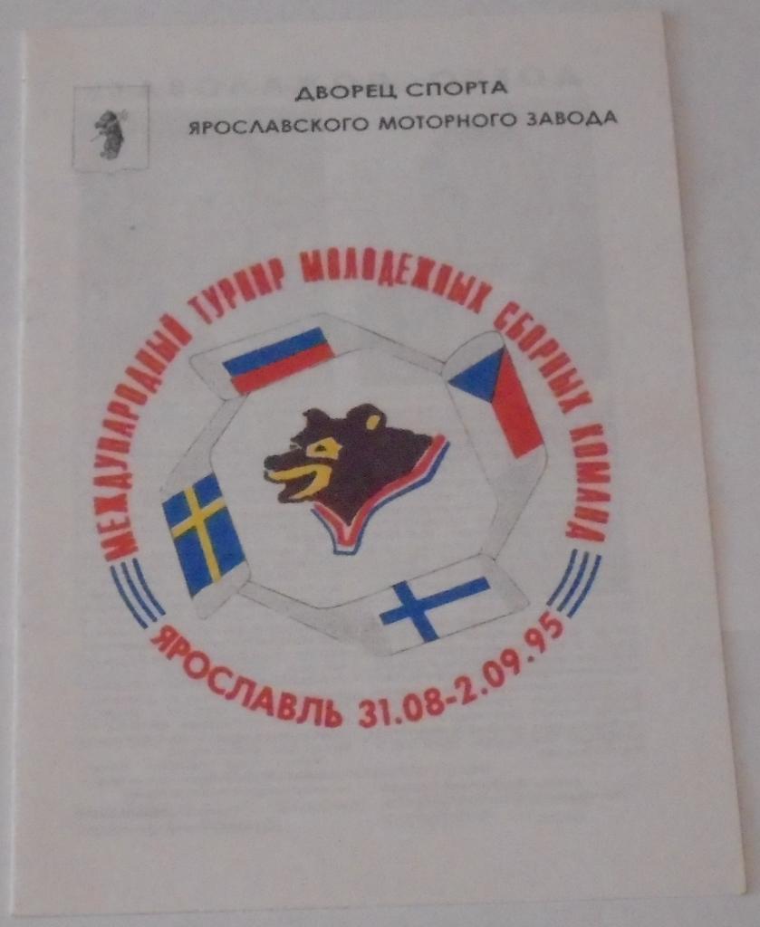 ТУРНИР МОЛОДЕЖНЫХ СБОРНЫХ ЯРОСЛАВЛЬ 1995 РОССИЯ ЧЕХИЯ ШВЕЦИЯ ФИНЛЯНДИЯ