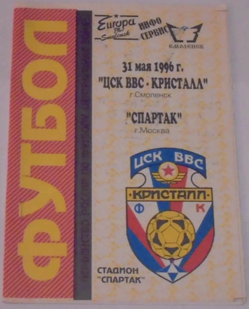 ЦСК ВВС-КРИСТАЛЛ СМОЛЕНСК - СПАРТАК Москва 1996 оф. программа