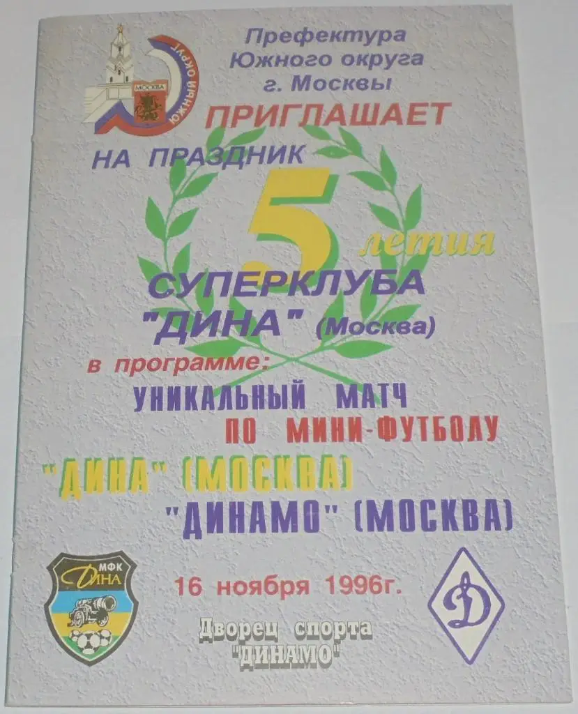 ДИНА МОСКВА - ДИНАМО МОСКВА 1996 оф. программа